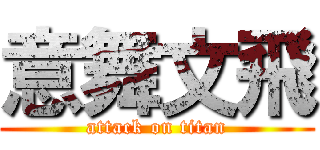 意舞文飛 (attack on titan)