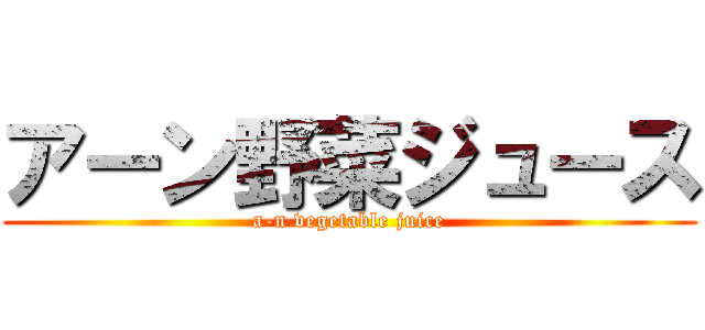 アーン野菜ジュース (a-n vegetable juice)
