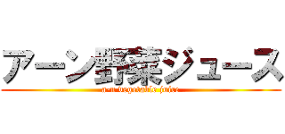 アーン野菜ジュース (a-n vegetable juice)