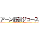 アーン野菜ジュース (a-n vegetable juice)