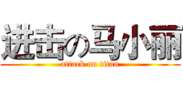 进击の马小丽 (attack on titan)