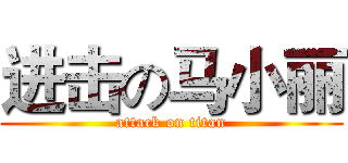 进击の马小丽 (attack on titan)