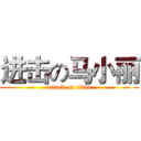 进击の马小丽 (attack on titan)