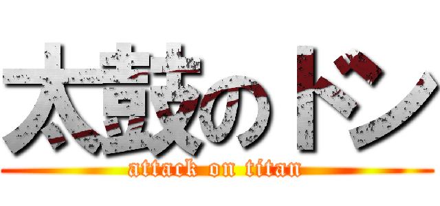 太鼓のドン (attack on titan)