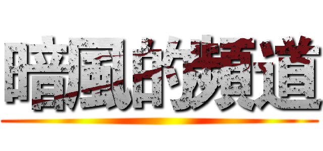 暗風的頻道 ()
