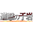 進擊の于岩 (attack on GUSTAV)