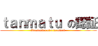 ｔａｎｍａｔｕ の認証 (Attestation of a terminal )