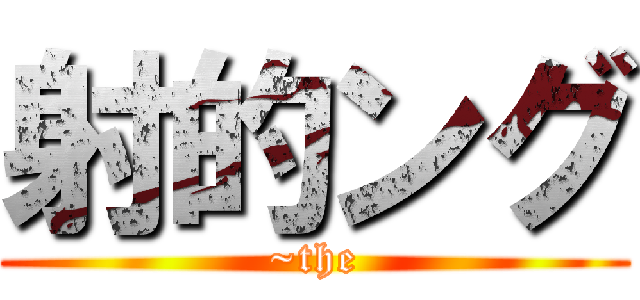 射的ング (~the)