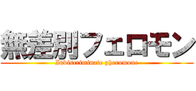 無差別フェロモン (Indiscriminate pheromone)