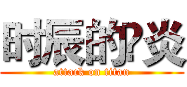 时辰的鬽炎 (attack on titan)