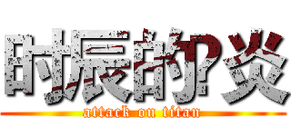 时辰的鬽炎 (attack on titan)