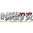时辰的鬽炎 (attack on titan)