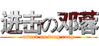 进击の邓蓉 (attack on deng rong)