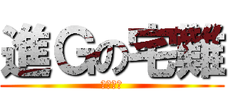 進Ｇの宅難 (傑哥不要)