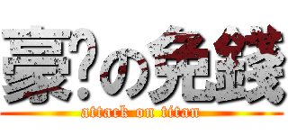 豪洨の免錢 (attack on titan)