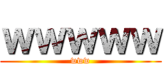 ｗｗｗｗｗ (www)