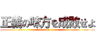 正義の味方を成敗せよ (attack on titan)