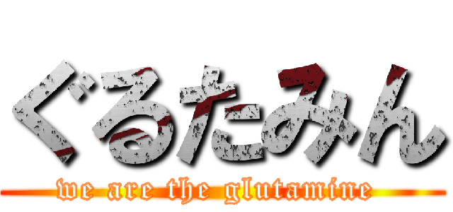 ぐるたみん (we are the glutamine )