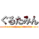 ぐるたみん (we are the glutamine )