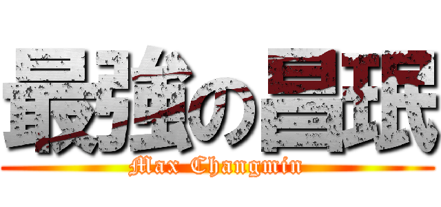 最強の昌珉 (Max Changmin)