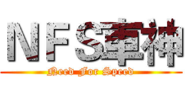ＮＦＳ車神 (Need For Speed)