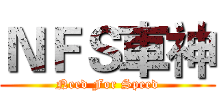 ＮＦＳ車神 (Need For Speed)