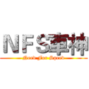 ＮＦＳ車神 (Need For Speed)