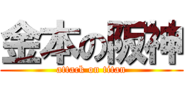 金本の阪神 (attack on titan)