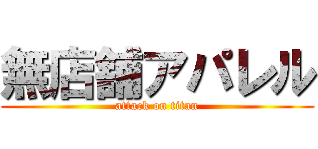 無店舗アパレル (attack on titan)