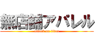 無店舗アパレル (attack on titan)