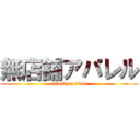 無店舗アパレル (attack on titan)