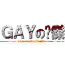 ＧＡＹの傻傑 (gay on stupid Jie)