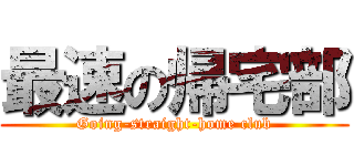 最速の帰宅部 (Going-straight-home club)