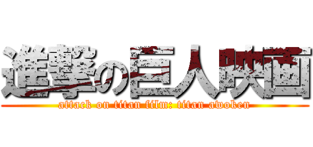 進撃の巨人映画 (attack on titan film: titan awoken)