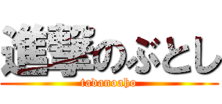 進撃のぶとし (tadanoaho)