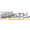 進撃のぶとし (tadanoaho)