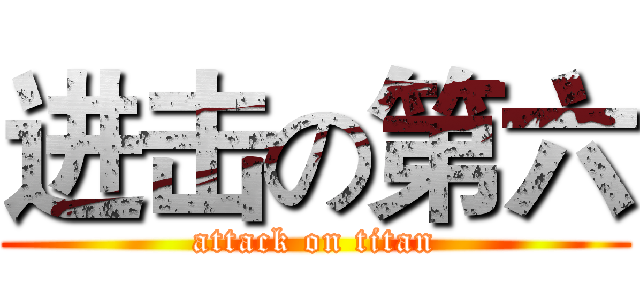 进击の第六 (attack on titan)
