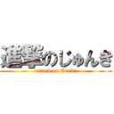 進撃のじゅんき (attack on Junki)