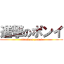 進撃のポンイ (attack on pon-i)