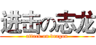 进击の志龙 (attack on dragon)