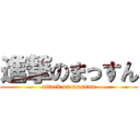 進撃のまっすん (attack on massun)