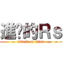 進擊的Ｒｓ (attack on titan)