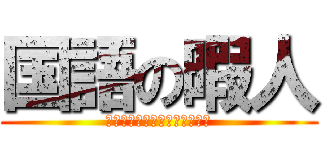 国語の暇人 (ＮＥＥＴｏｆＪａｐａｎｅｓｅ)