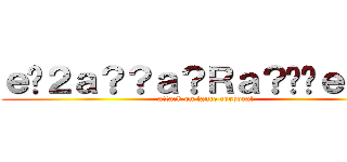 ｅ�２ａ？？ａ？Ｒａ？��ｅ？�Ｅ (attack on lance corporal)