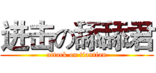 进击の舔舔君 (attack on tiantian)