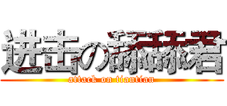 进击の舔舔君 (attack on tiantian)
