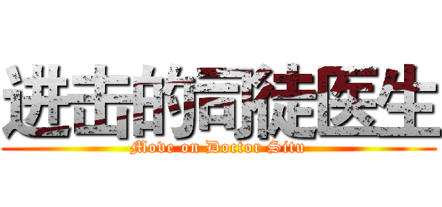 进击的司徒医生 (Move on Doctor Situ)