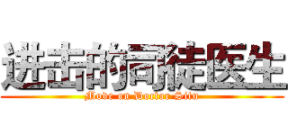 进击的司徒医生 (Move on Doctor Situ)