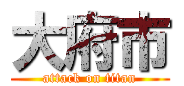 大府市 (attack on titan)