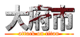 大府市 (attack on titan)